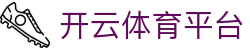 开云体育平台